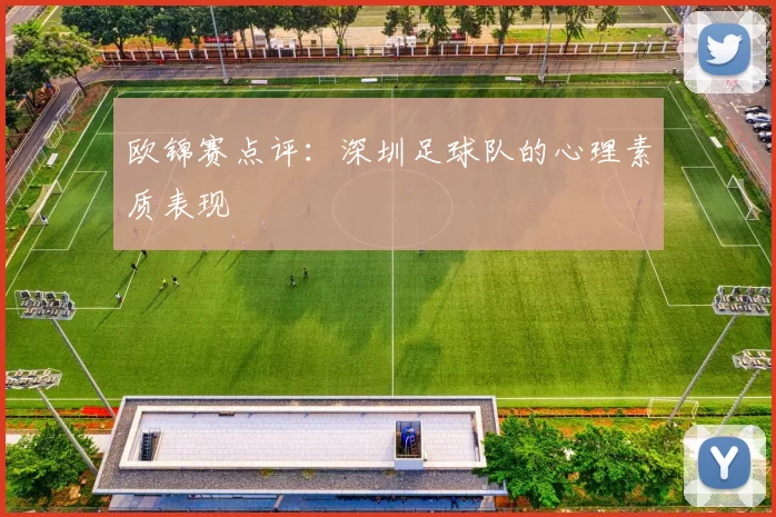 欧锦赛点评：深圳足球队的心理素质表现