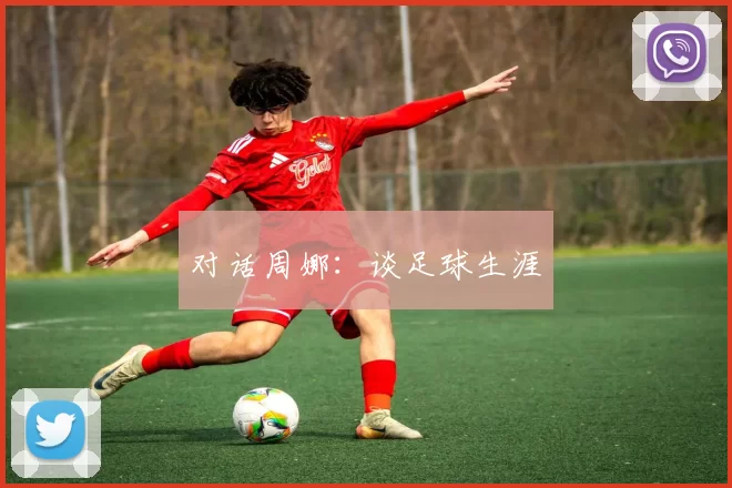 对话周娜：谈足球生涯