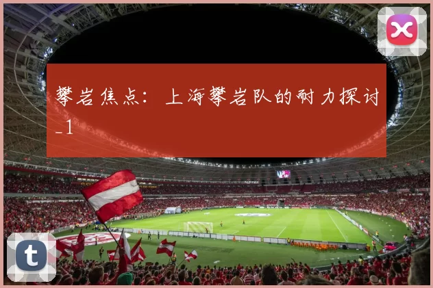 攀岩焦点：上海攀岩队的耐力探讨_1