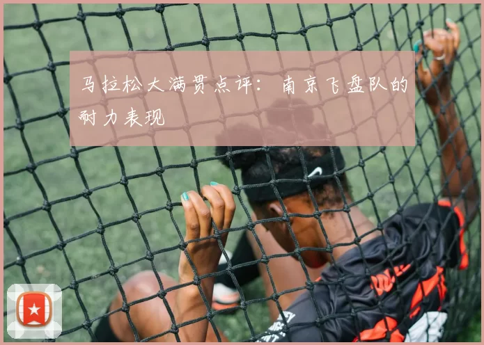 马拉松大满贯点评：南京飞盘队的耐力表现