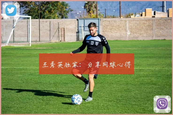王秀英独家：分享网球心得