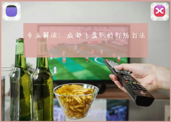 专业解读：成都飞盘队的盯防打法