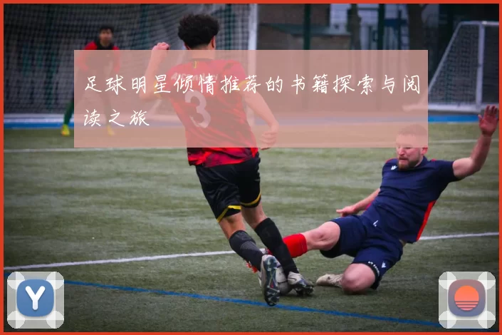 足球明星倾情推荐的书籍探索与阅读之旅